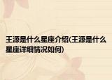 王源是什么星座介紹(王源是什么星座詳細(xì)情況如何)