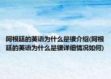 阿根廷的英語為什么是銀介紹(阿根廷的英語為什么是銀詳細情況如何)