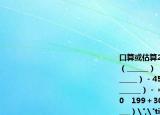 口算或估算220×5＝（______）???42×2＝（______）???（______）＋765＝1000（______）－456＝456??＋（______）＝1???（______）－＝1×2×3×4×（______）×99＝0???199＋303≈（______）???72×7≈（______）