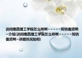 請問南昌理工學院怎么樣啊~~~~~知情者進啊~介紹(請問南昌理工學院怎么樣啊~~~~~知情者進啊~詳細情況如何)