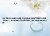 本人想唱卡拉OK,有什么軟件介紹嗎?歌曲可以自己下載嗎?介紹(本人想唱卡拉OK,有什么軟件介紹嗎?歌曲可以自己下載嗎?詳細(xì)情況如何)
