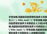 半老徐娘,風(fēng)韻猶存的意思形容多大年齡的女人