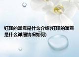 鈺瑾的寓意是什么介紹(鈺瑾的寓意是什么詳細(xì)情況如何)