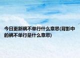 今日更新禍不單行什么意思(背影中的禍不單行是什么意思)
