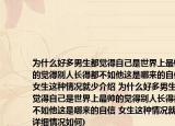 為什么好多男生都覺得自己是世界上最帥的覺得別人長得都不如他這是哪來的自信(女生這種情況就少介紹 為什么好多男生都覺得自己是世界上最帥的覺得別人長得都不如他這是哪來的自信 女生這種情況就少詳細(xì)情況如何)