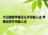 今日更新蘋果怎么手寫輸入法 蘋果如何手寫輸入法