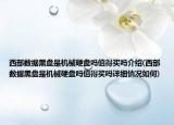 西部數(shù)據(jù)黑盤是機械硬盤嗎值得買嗎介紹(西部數(shù)據(jù)黑盤是機械硬盤嗎值得買嗎詳細情況如何)