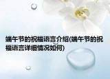 端午節(jié)的祝福語言介紹(端午節(jié)的祝福語言詳細(xì)情況如何)