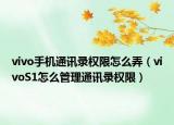 vivo手機(jī)通訊錄權(quán)限怎么弄（vivoS1怎么管理通訊錄權(quán)限）