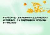 誰(shuí)能告訴我一些關(guān)于痛苦的信仰樂(lè)隊(duì)主唱高虎的故事介紹(誰(shuí)能告訴我一些關(guān)于痛苦的信仰樂(lè)隊(duì)主唱高虎的故事詳細(xì)情況如何)