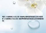 電影《斗戰(zhàn)勝佛之大圣之淚》的故事主題和演員表演怎么樣介紹(電影《斗戰(zhàn)勝佛之大圣之淚》的故事主題和演員表演怎么樣詳細(xì)情況如何)