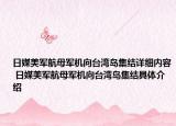 日媒美軍航母軍機(jī)向臺(tái)灣島集結(jié)詳細(xì)內(nèi)容 日媒美軍航母軍機(jī)向臺(tái)灣島集結(jié)具體介紹