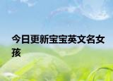今日更新寶寶英文名女孩