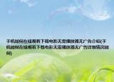 手機(jī)如何在線觀看下載電影無需播放器無廣告介紹(手機(jī)如何在線觀看下載電影無需播放器無廣告詳細(xì)情況如何)