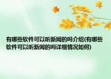 有哪些軟件可以聽新聞的嗎介紹(有哪些軟件可以聽新聞的嗎詳細(xì)情況如何)