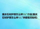 重慶石材護(hù)理怎么樣\