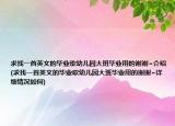 求找一首英文的畢業(yè)歌幼兒園大班畢業(yè)用的謝謝~介紹(求找一首英文的畢業(yè)歌幼兒園大班畢業(yè)用的謝謝~詳細(xì)情況如何)