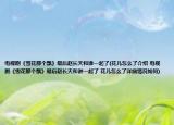 電視劇《雪花那個飄》最后趙長天和誰一起了(花兒怎么了介紹 電視劇《雪花那個飄》最后趙長天和誰一起了 花兒怎么了詳細情況如何)