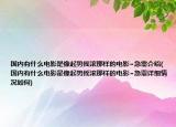 國(guó)內(nèi)有什么電影是像起勢(shì)搖滾那樣的電影~急需介紹(國(guó)內(nèi)有什么電影是像起勢(shì)搖滾那樣的電影~急需詳細(xì)情況如何)