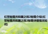 紅警秘籍共和國之輝2秘籍介紹(紅警秘籍共和國之輝2秘籍詳細(xì)情況如何)