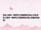 歷史上有周一桐李芳之劉祖鳴武紅英么介紹(歷史上有周一桐李芳之劉祖鳴武紅英么詳細情況如何)