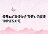 最開心的事情介紹(最開心的事情詳細情況如何)