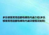 多樂夠級(jí)常用語都有哪些內(nèi)涵介紹(多樂夠級(jí)常用語都有哪些內(nèi)涵詳細(xì)情況如何)