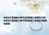 求類似于善良的小姨子這樣的感人的電影介紹(求類似于善良的小姨子這樣的感人的電影詳細情況如何)