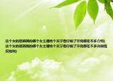這個(gè)女的是韓國的哪個(gè)女主播給個(gè)名字看仔細(xì)了畢竟都差不多介紹(這個(gè)女的是韓國的哪個(gè)女主播給個(gè)名字看仔細(xì)了畢竟都差不多詳細(xì)情況如何)