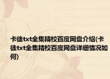 卡徒txt全集精校百度網(wǎng)盤介紹(卡徒txt全集精校百度網(wǎng)盤詳細(xì)情況如何)