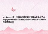 joy&peace跟一些國(guó)際大牌的鞋子相比有什么優(yōu)勢(shì)介紹(joy&peace跟一些國(guó)際大牌的鞋子相比有什么優(yōu)勢(shì)詳細(xì)情況如何)