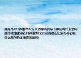 我身高181體重70公斤長得像山田涼介你們有什么想問的介紹(我身高181體重70公斤長得像山田涼介你們有什么想問的詳細情況如何)