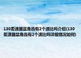 130差速器盆角齒有2個速比嗎介紹(130差速器盆角齒有2個速比嗎詳細情況如何)
