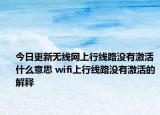 今日更新無線網(wǎng)上行線路沒有激活什么意思 wifi上行線路沒有激活的解釋