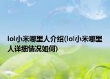 lol小米哪里人介紹(lol小米哪里人詳細(xì)情況如何)