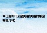 今日更新什么是失眠(失眠的原因有哪幾種)