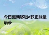 今日更新哆啦a夢(mèng)正能量語(yǔ)錄