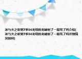 冰與火之歌第7季04龍母的龍被射了一箭死了嗎介紹(冰與火之歌第7季04龍母的龍被射了一箭死了嗎詳細(xì)情況如何)