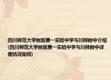 四川師范大學(xué)附屬第一實(shí)驗(yàn)中學(xué)與川師附中介紹(四川師范大學(xué)附屬第一實(shí)驗(yàn)中學(xué)與川師附中詳細(xì)情況如何)