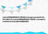 Android得到的真機的SD卡路徑是(\storage\emulated\0\該怎么解決介紹 Android得到的真機的SD卡路徑是 \storage\emulated\0\該怎么解決詳細情況如何)
