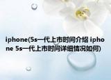 iphone(5s一代上市時間介紹 iphone 5s一代上市時間詳細情況如何)