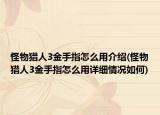 怪物獵人3金手指怎么用介紹(怪物獵人3金手指怎么用詳細(xì)情況如何)