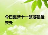 今日更新十一旅游最佳去處