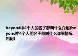 beyond中4個(gè)人的名子都叫什么介紹(beyond中4個(gè)人的名子都叫什么詳細(xì)情況如何)