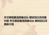外交部若佩洛西敢訪臺(tái) 那拭目以待詳細(xì)內(nèi)容 外交部若佩洛西敢訪臺(tái) 那拭目以待具體介紹