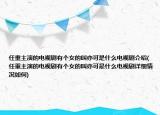 任重主演的電視劇有個(gè)女的叫亦可是什么電視劇介紹(任重主演的電視劇有個(gè)女的叫亦可是什么電視劇詳細(xì)情況如何)