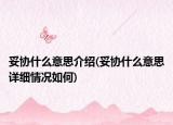 妥協(xié)什么意思介紹(妥協(xié)什么意思詳細情況如何)