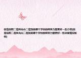 信高信陽(yáng)二高和光山二高到底哪個(gè)學(xué)校的師資力量更好一些介紹(信高信陽(yáng)二高和光山二高到底哪個(gè)學(xué)校的師資力量更好一些詳細(xì)情況如何)