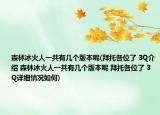森林冰火人一共有幾個版本呢(拜托各位了 3Q介紹 森林冰火人一共有幾個版本呢 拜托各位了 3Q詳細情況如何)