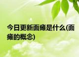 今日更新面癱是什么(面癱的概念)